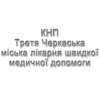Третья Черкасская городская больница скорой медицинской помощи - логотип