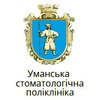 Уманская стоматологическая поликлиника - логотип