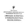 Винницкая городская клиническая стоматологическая поликлиника - логотип