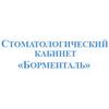 Стоматологический кабинет «Борменталь» Стоматологический кабинет «Борменталь»