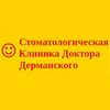 Стоматологическая Клиника Доктора Дерманского Стоматологическая Клиника Доктора Дерманского