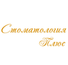 Стоматологическая клиника «Стоматология Плюс» Стоматологическая клиника «Стоматология Плюс»