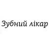 Стоматологическая клиника «Зубний лiкар» Стоматологическая клиника «Зубний лiкар»