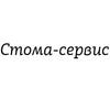 Стоматологическая клиника «Стома-Сервис» Стоматологическая клиника «Стома-Сервис»