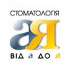 Стоматологическая клиника «Стоматология от А до Я» Стоматологическая клиника «Стоматология от А до Я»