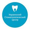 Стоматологическая клиника «Украинский Стоматологический Центр» Стоматологическая клиника «Украинский Стоматологический Центр»
