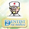 Стоматологическая клиника «Dentist на Подоле» Стоматологическая клиника «Dentist на Подоле»