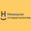 Стоматологическая клиника «Немецкая стоматология» Стоматологическая клиника «Немецкая стоматология»