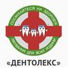 Стоматологическая клиника «Дентолекс» Стоматологическая клиника «Дентолекс»