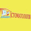 Стоматологическая клиника «Домашняя стоматология» Стоматологическая клиника «Домашняя стоматология»