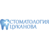 Стоматологическая клиника «Стоматология Цуканова»