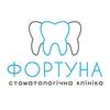 Стоматологическая клиника «Фортуна»