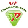 Стоматологическая клиника «ВР Стоматология» Стоматологическая клиника «ВР Стоматология»