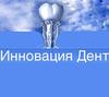 Стоматологическая клиника «Инновация Дент» Стоматологическая клиника «Инновация Дент»