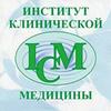 Медицинский центр «Институт Клинической Медицины» Медицинский центр «Институт Клинической Медицины»