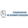 Стоматология на бульваре Кольцова Стоматология на бульваре Кольцова