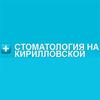 Стоматология на Кирилловской Стоматология на Кирилловской