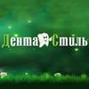 Стоматологический центр «Дента Стиль» Стоматологический центр «Дента Стиль»