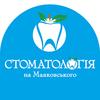 Стоматологическая клиника «Стоматология на Маяковского» Стоматологическая клиника «Стоматология на Маяковского»