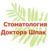 Стоматология доктора Шпак