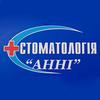 Стоматологическая клиника «Анни» Стоматологическая клиника «Анни»