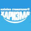 Стоматологическая клиника «Харизма 1»