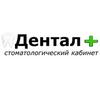 Стоматологический кабинет «Дентал Плюс» Стоматологический кабинет «Дентал Плюс»