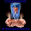 Стоматология на Воссоединения Стоматология на Воссоединения