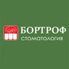 Стоматологическая клиника «Бортроф» Стоматологическая клиника «Бортроф»