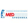 Клиника лечения холодом «Медкрионика» Клиника лечения холодом «Медкрионика»