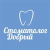 Стоматология «Стоматолог Добрый»