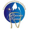 Стоматология «Просто Сказка» Стоматология «Просто Сказка»