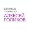 Семейный стоматолог Алексей Голиков Семейный стоматолог Алексей Голиков